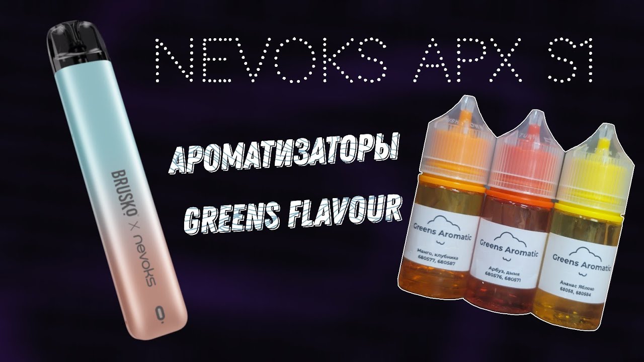 Обзор на Nevoks APX S1 и GREENS FLAVOURS