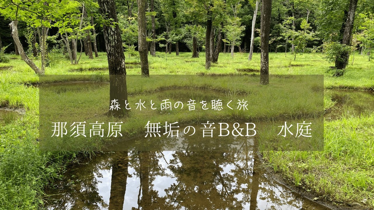 那須高原　無垢の音Stay／水庭／森戸水と雨の音を聴く旅