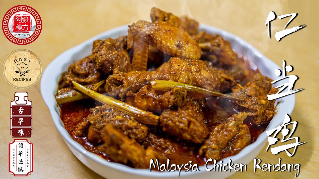 阿嬷的秘方｜马来西亚仁当鸡怎样做？｜干咖喱风味Chicken Rendang | Ah Ma Recipe