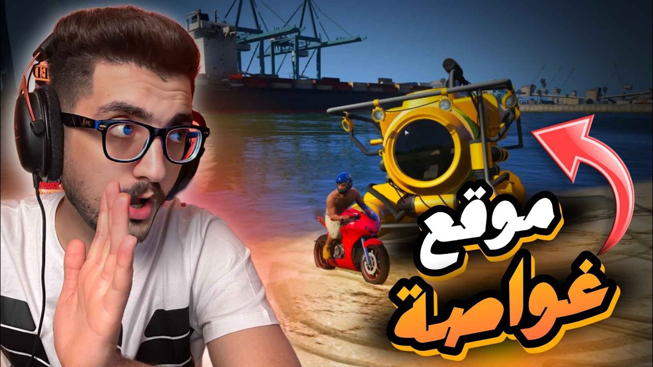 سرقة غواصة من تحت اعماق البحار  😱🔥 GTA V | قراند5  باللغة العربية #18