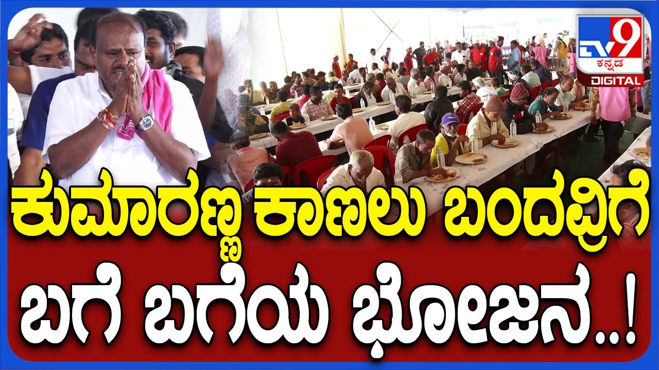 HD Kumaraswamy KR Pete Visit: ಕುಮಾರಸ್ವಾಮಿ ಅಭಿನಂದನಾ ಕಾರ್ಯಕ್ರಮದಲ್ಲಿ ಬಗೆ ಬಗೆಯ ಊಟ| #TV9D