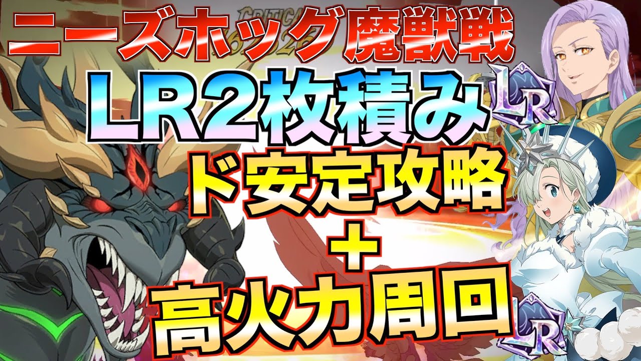 【グラクロ】LRリュドシエルとLRエリザベスでニーズホッグ簡単安定高速攻略【七つの大罪】