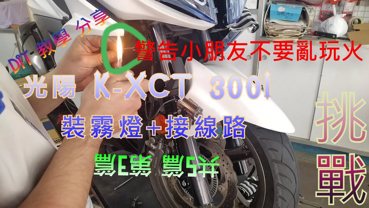 DIY 教學 分享 光陽 K XCT 300 I 裝霧燈  拆車殼 接電線 注意事項 挑戰 TG工具 KYMCO 共5篇 第3篇 KXCT 300 I