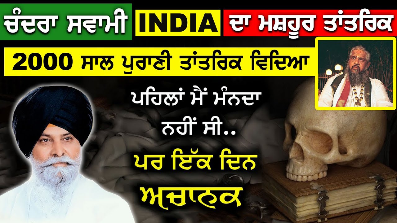 ਚੰਦਰਾ ਸਵਾਮੀ india ਦਾ ਮਸ਼ਹੂਰ ਤਾਂਤਰਿਕ | 2000 ਸਾਲ ਪੁਰਾਣੀ ਤਾਂਤਰਿਕ ਵਿਦਿਆ | Black Magic | Kala Jadu