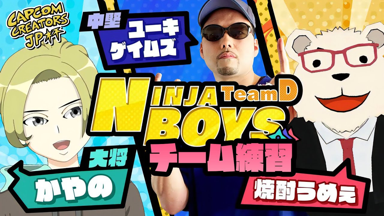 【スト6】🐻&zwj;❄️CCJP杯 チームD『NINJA BOYS』 漢たちの練習配信