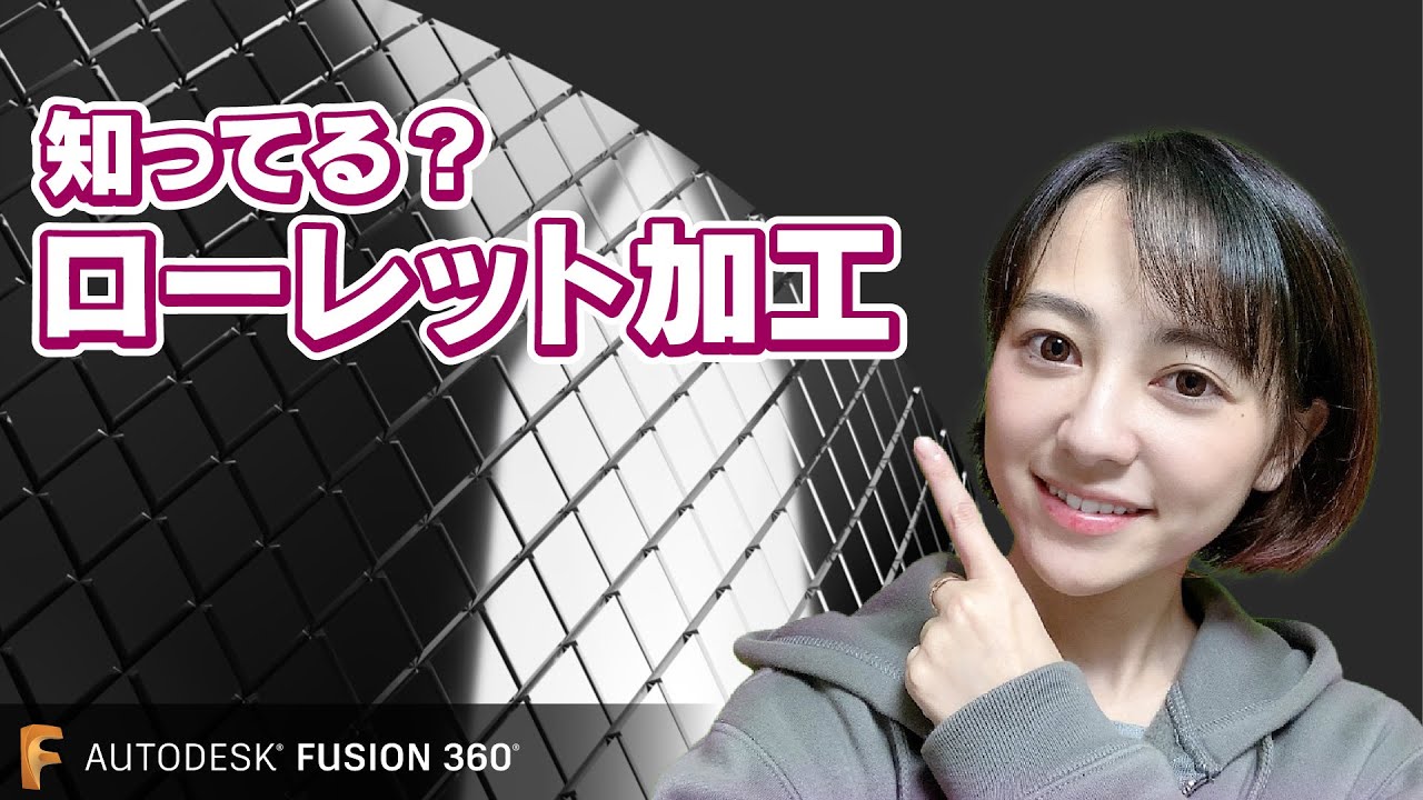 知ってる？ローレット加工　Fusion 360