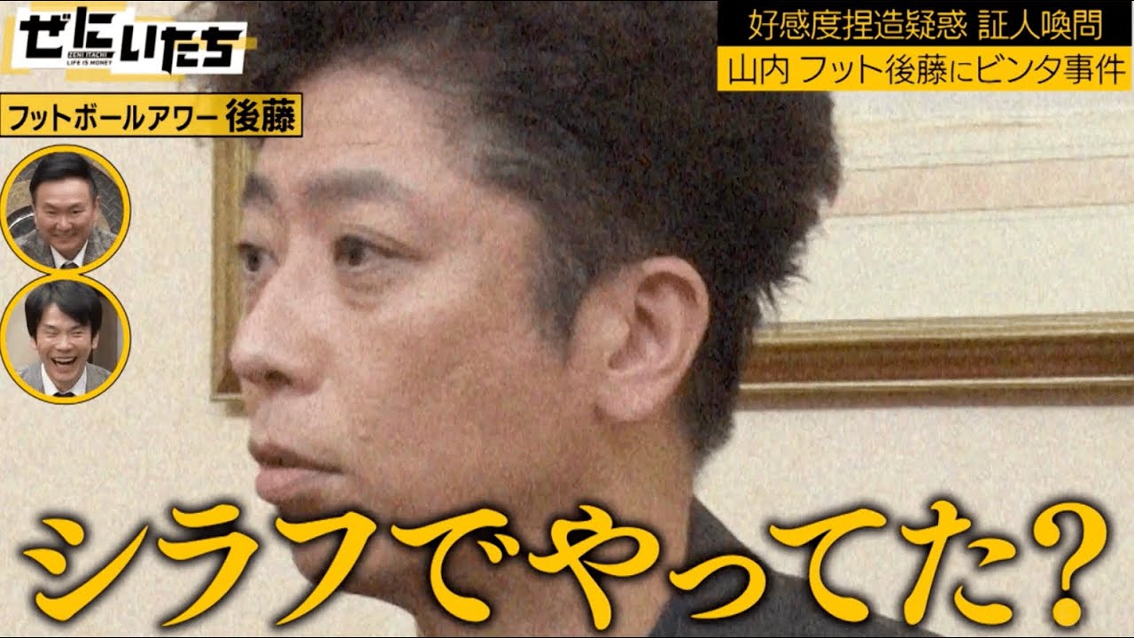 山内が飲み会でフット後藤にビンタ！狂気的な山内の行動についに後藤もガチギレ...？│かまいたち山内濱家MC『ぜにいたち #51』毎週月曜23時からABEMA