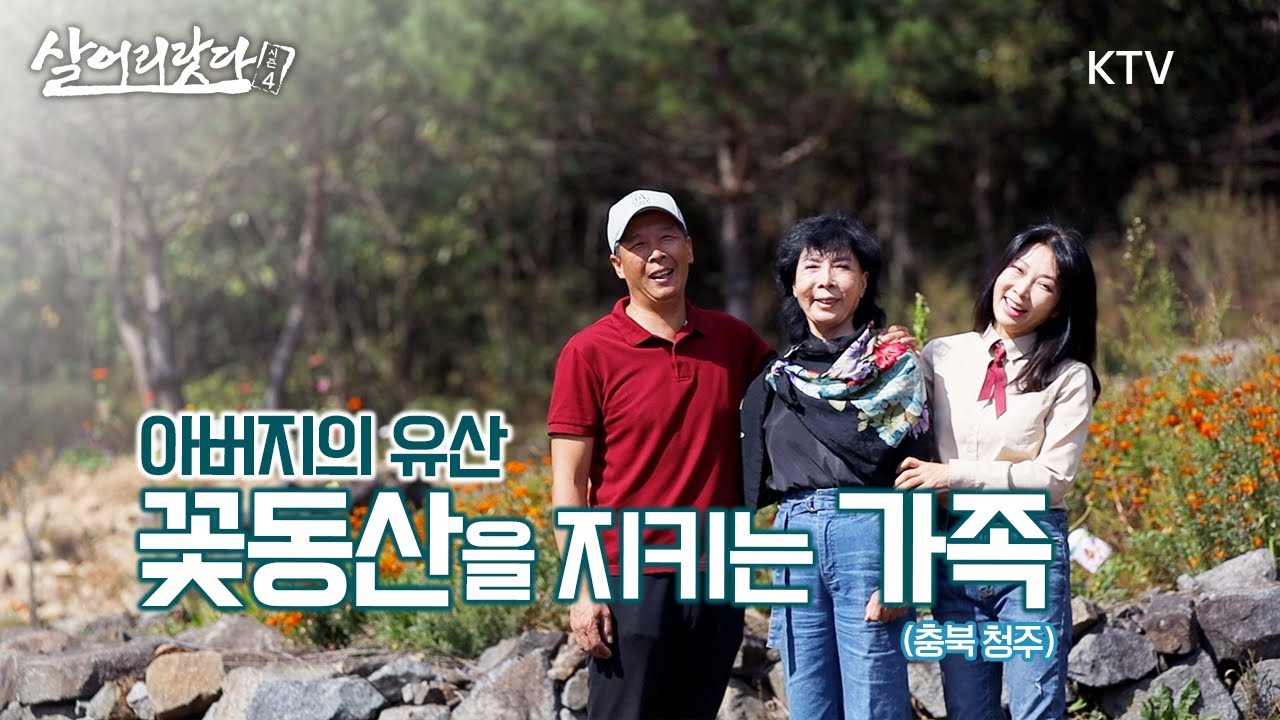 (충북 청주) 아버지의 보물! 꽃동산을 지키는 가족, 아버지가 남긴 찬란한 유산! ktv, korea tv, flower garden, cafe, Campsite (시즌4)