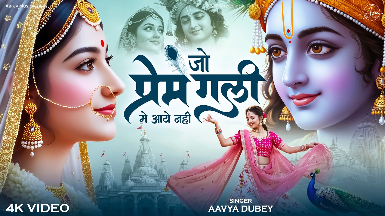 Jo Prem Gali Me Aaya Nahi | जो प्रेम गली में आया नहीं | Aavya Dubey | Radhe Krishna Sad Bhakti Song