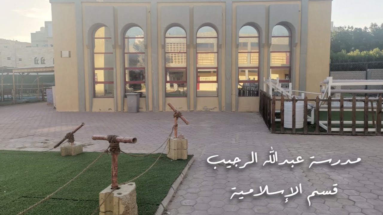 مدرسة عبدالله الرجيب - مسجد المدرسة