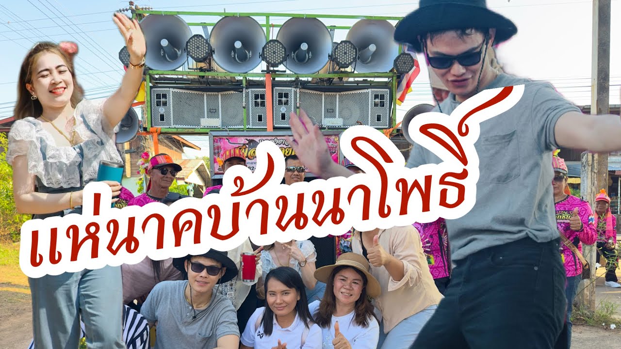 #กลองยาวสมสะอาดยุคใหม่  แห่นาคบ้านนาโพธิ์ อ.พิบูลมังสาหาร จ.อุบลราชธานี
