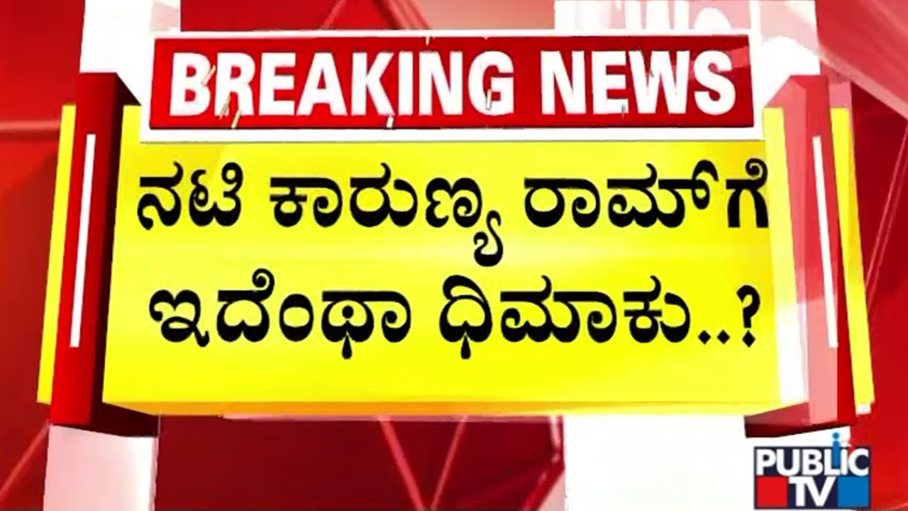 ಸಹೋದರಿ ಸಾಲದ ಬಗ್ಗೆ ಕೇಳಿದ್ದಕ್ಕೆ ಕಾರುಣ್ಯ ಧಿಮಾಕಿನ ಉತ್ತರ..! | Karunya Ram | Samriddhi Ram