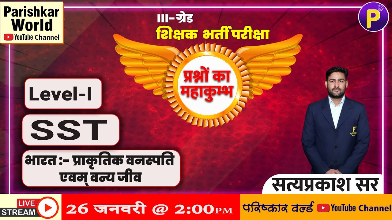 ग्रेड -III | प्रश्नों का महाकुम्भ | सामजिक अध्ययन | Level -I | भारत: प्राकृतिक वनस्पति एवं वन्य जीव