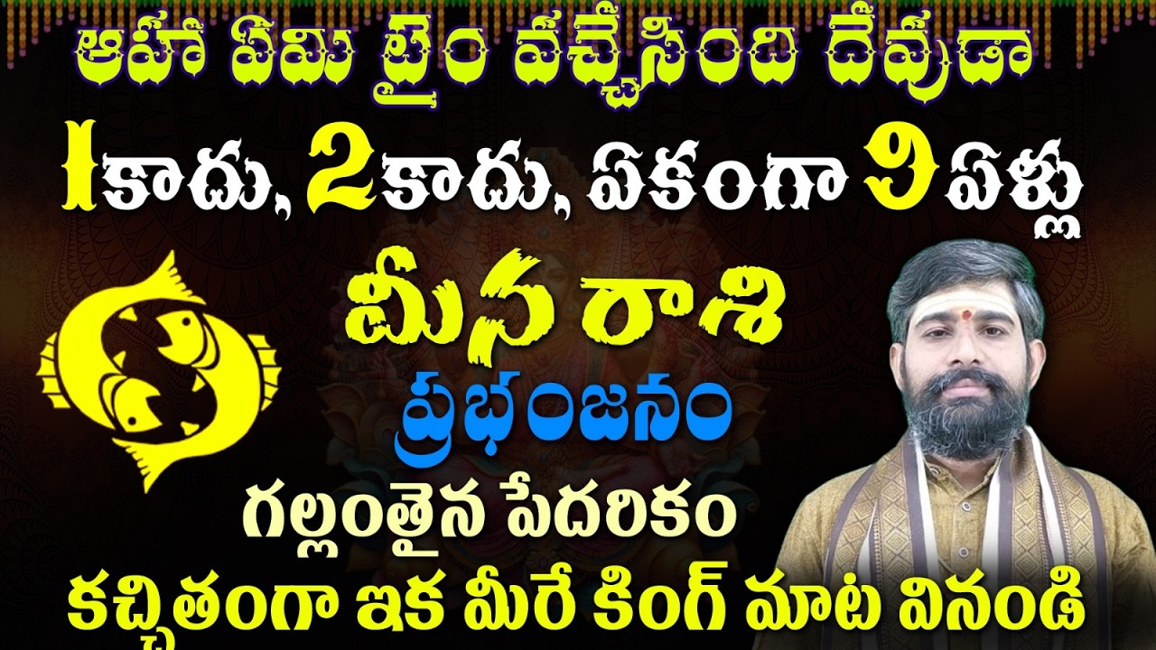 మీన రాశి ఆహా ఏమి టైం వచ్చేసింది దేవుడా 1కాదు, 2కాదు, ఏకంగా 9ఏళ్లు  ప్రభంజనం గల్లంతైన పేదరికం