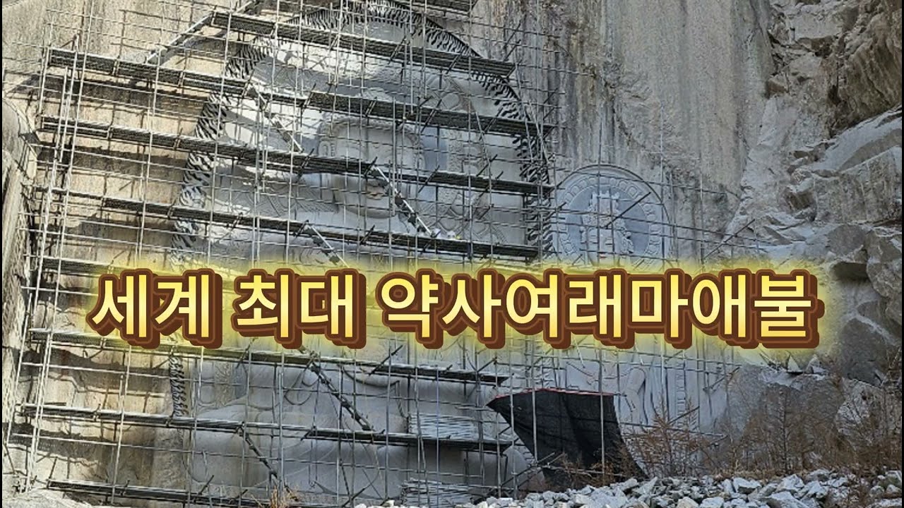 세계최대 마애약사여래불(경남 거창 현성산 무애사)