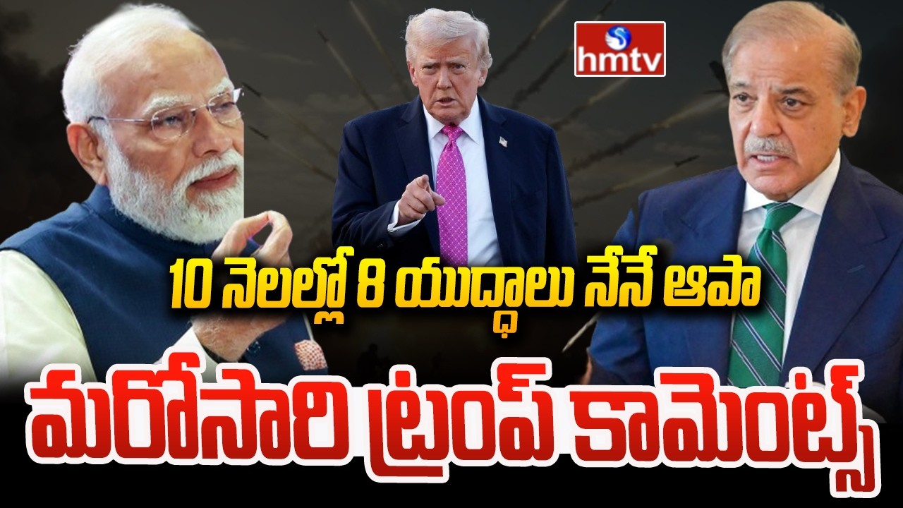 10 నెలల్లో 8 యుద్ధాలు నేనే ఆపా.. మరోసారి ట్రంప్ కామెంట్స్ | Donald Trump On IndiaPakistan War | hmtv
