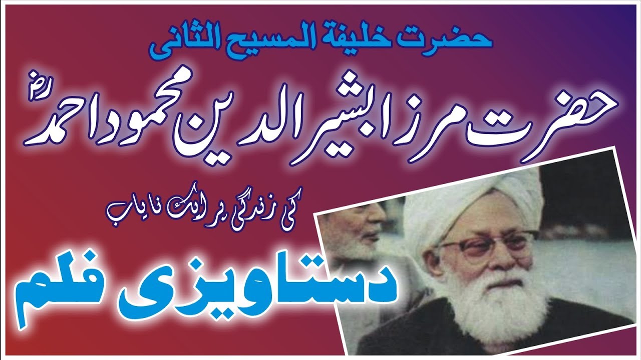 حضرت خلیفۃ المسیح الثانی مرزا بشیر الدین محمود احمد رضی اللہ عنہ کی زندگی پر نایاب دستاویزی فلم