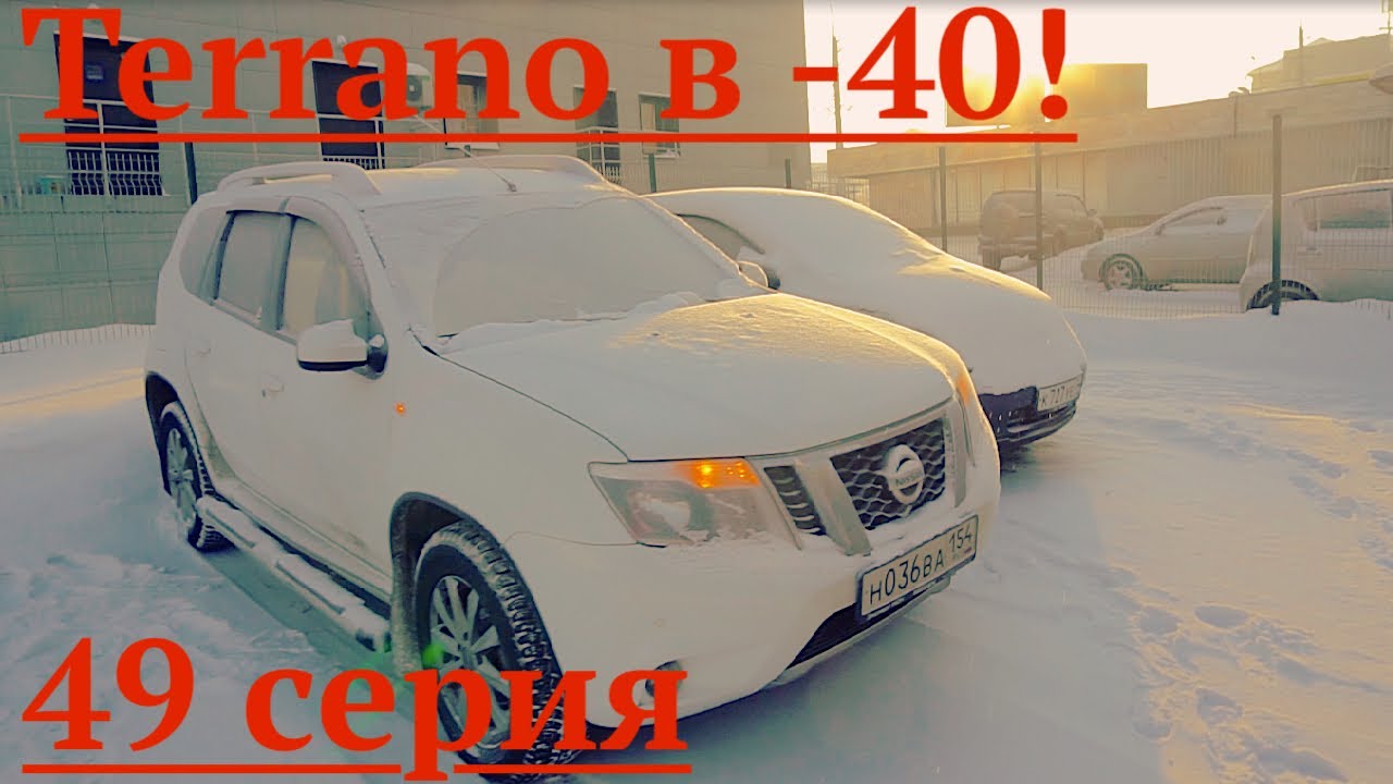 Ниссан ТЕРРАНО (ДАСТЕР):запуск в мороз, снятие аккумулятора!