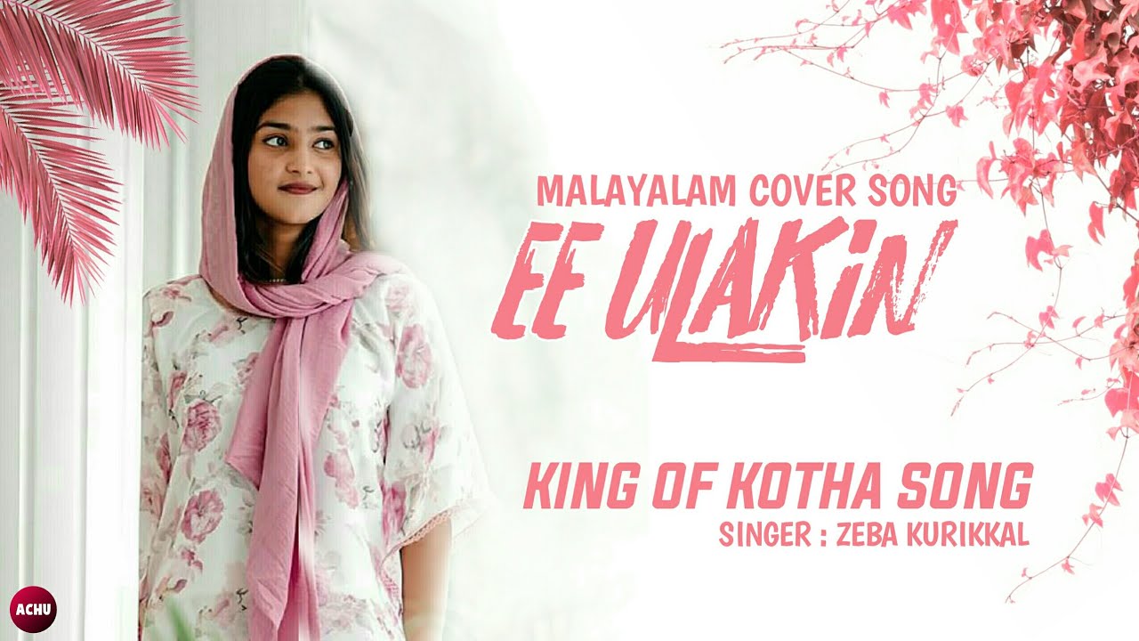 Ee ulakin | zeba kurikkal | cover song malayalam | achu music