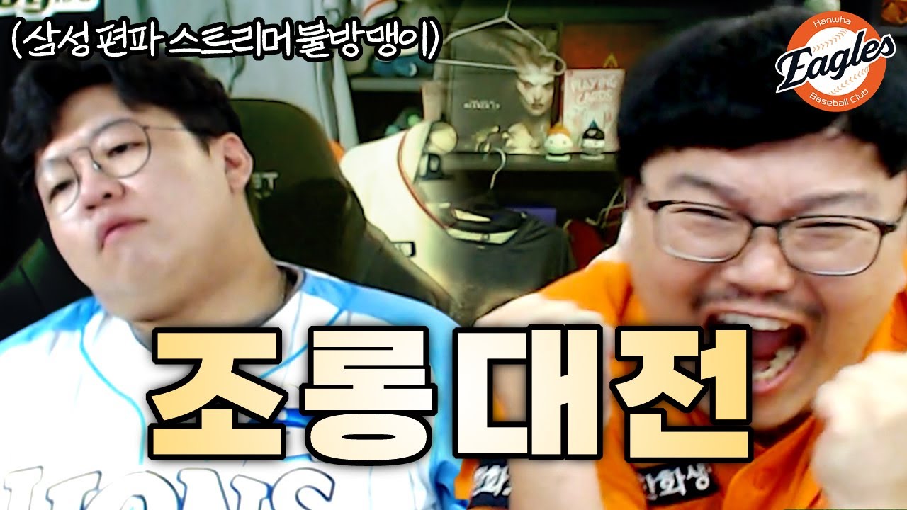 한화 승리덕에 삼성 불방맹이님 한번 제대로 돌려드렸습니다. (랭킹닭컴 포에버)