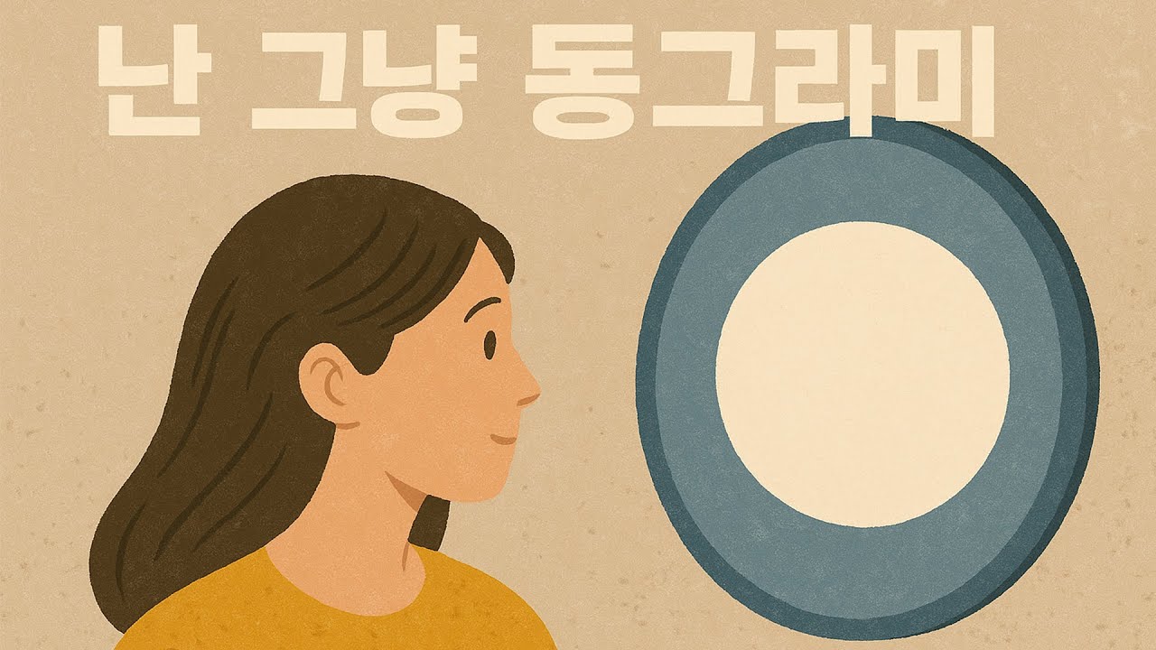 [AI song] 난 그냥 동그라미(동그라미의 꿈)