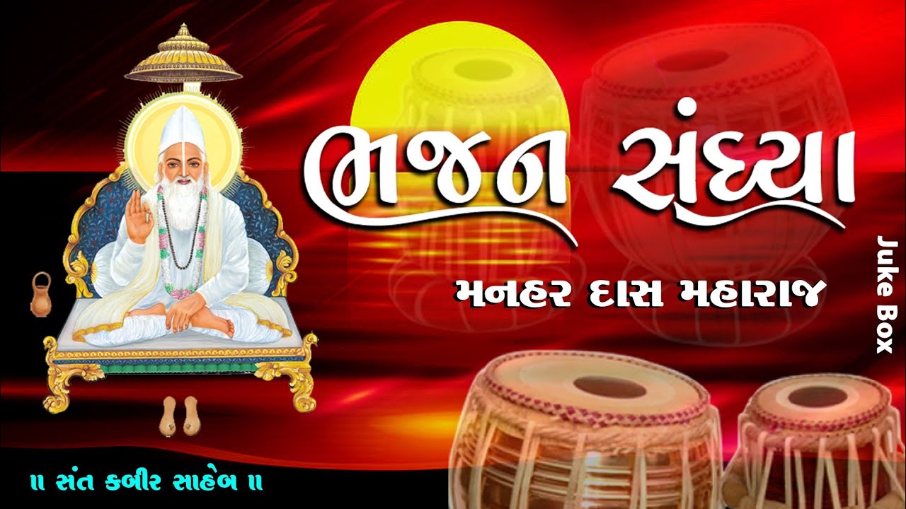 દેશી ભજન || મનહર દાસ મહારાજ ભજન સંતવાણી || MANHARDAS MAHARAJ BHAJAN || સંત કબીર સાહેબ