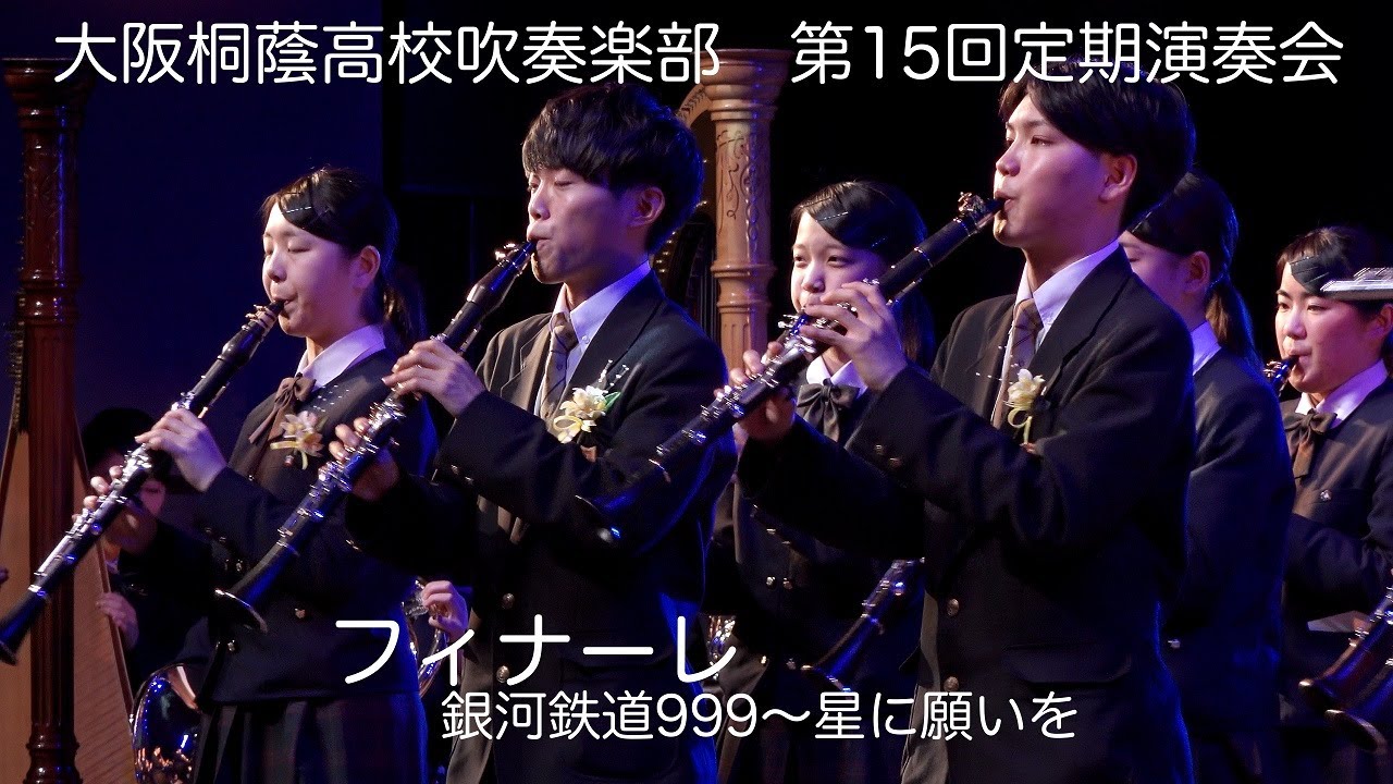 🍀 第15回定期演奏会フィナーレ( 銀河鉄道999 ～ 星に願いを )　大阪桐蔭高校吹奏楽部