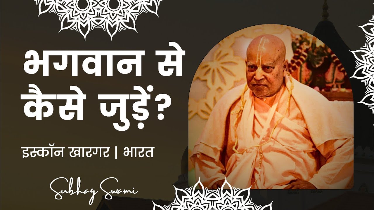 भगवान से कैसे जुड़ें? | इस्कॉन खारगर | भारत 10-1-2025