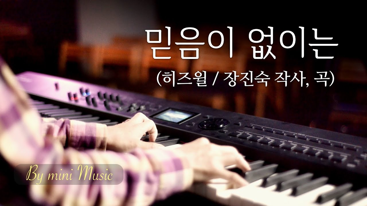 믿음이 없이는 (히즈윌, HisWill) | CCM 피아노 찬양 묵상 연주 (Piano Worship / Without Faith) by 미니뮤직