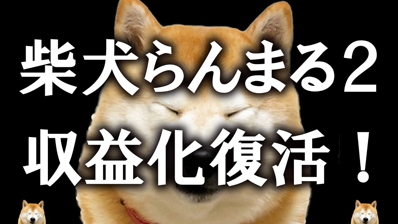 Monetization for Shiba Inu Ranmaru 2 has resumed! Thank you so much to everyone!