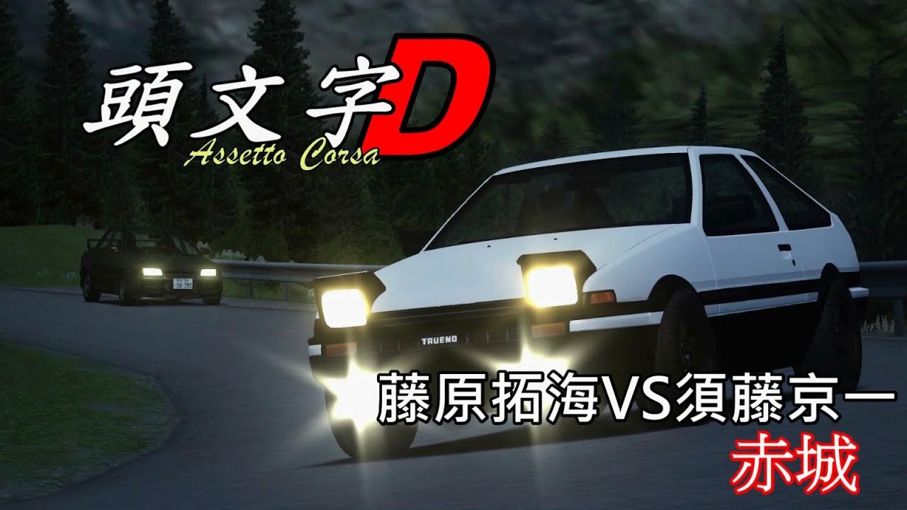 [Assetto Corsa]藤原拓海 vs. 須藤京一 (赤城戰)-中文字幕, Eng. Sub.