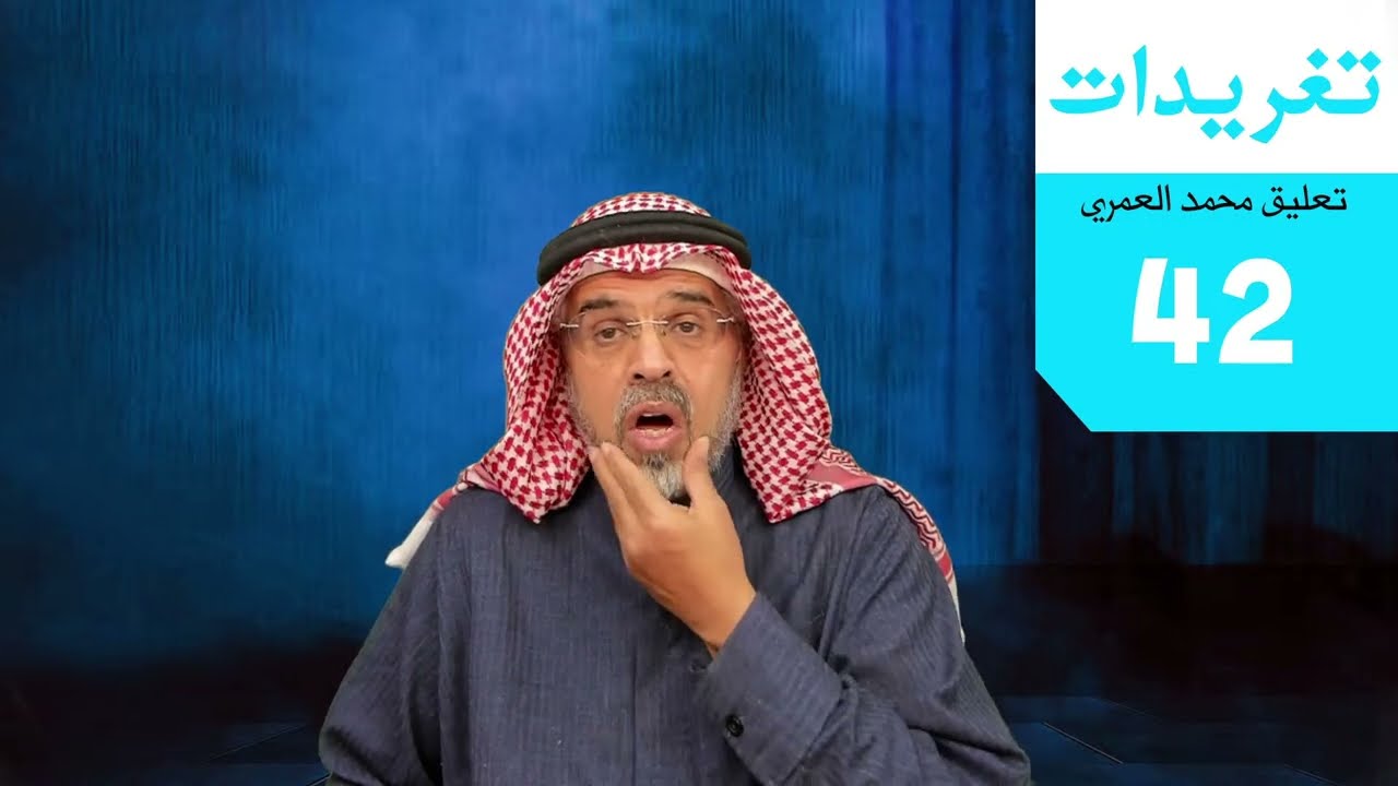 محمد العمري | تغريدات 42