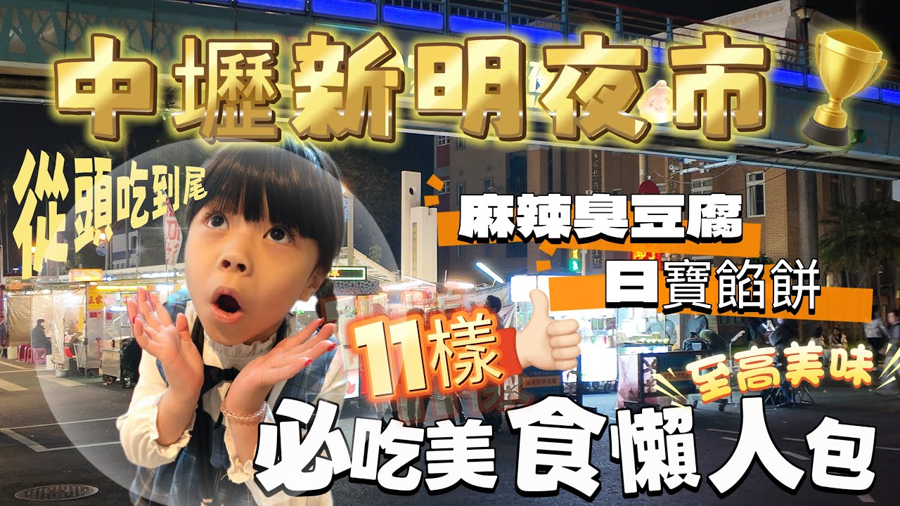 中壢新明夜市｜必吃攻略公開從頭吃到尾十一樣美食不踩雷 必吃美食清單 美食實測整理 拉絲糖葫蘆 超大碗麻辣臭豆腐 還有不能錯過的日寶蔥友餅