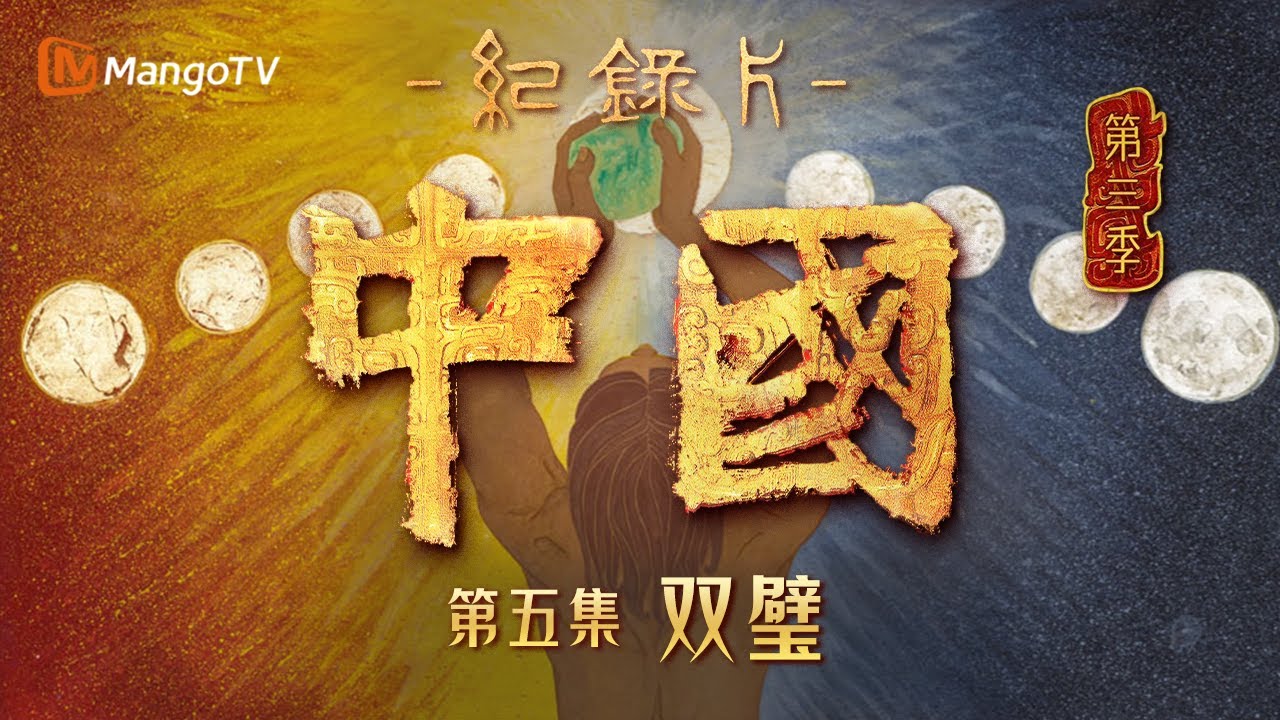 文化纪录片《中国》第三季 第5集：双璧 | China S3 | Cultural Documentary | MangoTV
