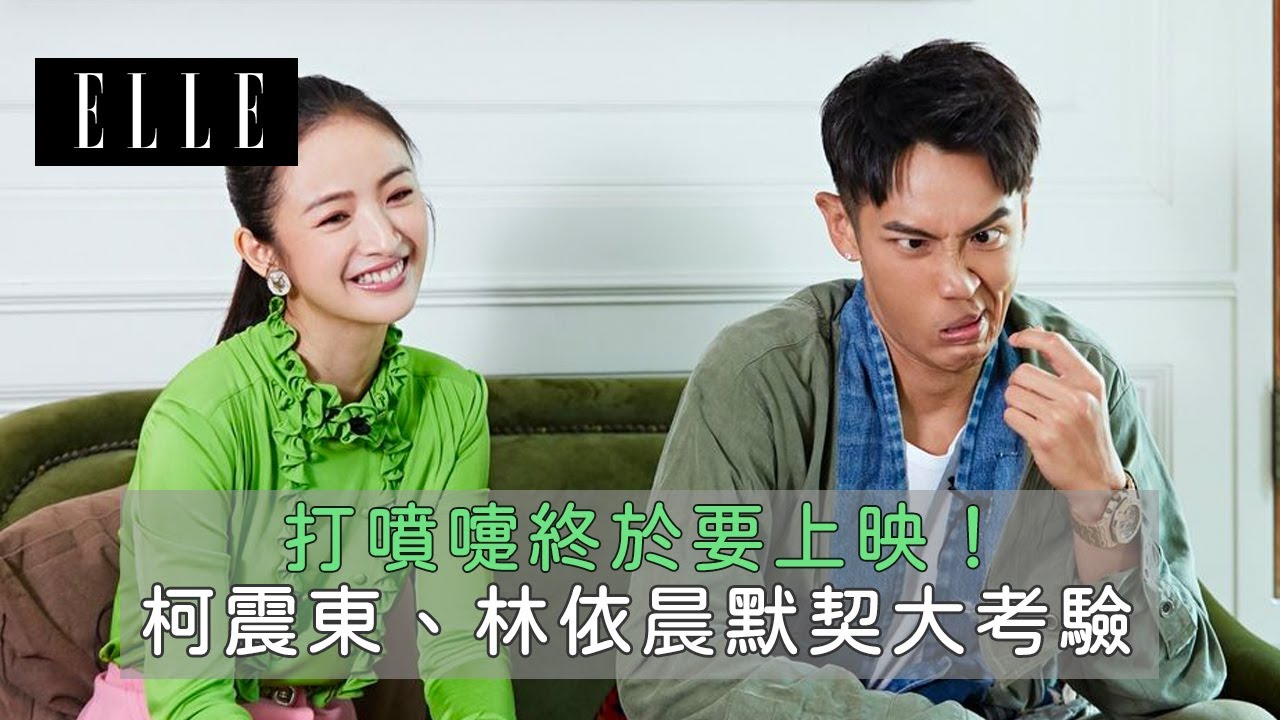 《打噴嚏》等六年終於上映！柯震東最勇敢的事：為拍戲堅持下去！林依晨終於滿足當母姐會的慾望XD