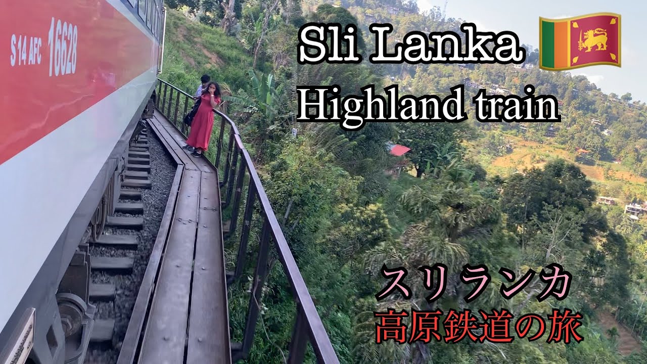 【Sli Lanka】Mountain railway  Candy to Ellaスリランカ　山岳地帯を走る紅茶列車の旅　キャンディからエラへ高原鉄道で7時間