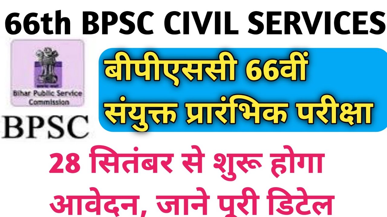 BPSC 66th notification 2020: बीपीएससी 66वीं संयुक्त प्रारंभिक परीक्षा के लिए जारी हुआ नोटिफिकेशन  |