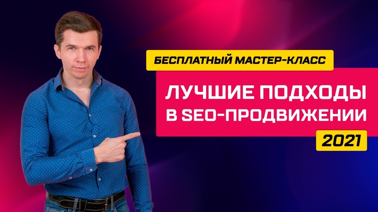 Лучшие подходы в SEO 2021 - мастер-класс