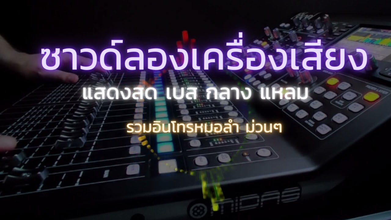 ซาวด์ลองเครื่องเสียงกลางแจ้ง รวมอินโทรหมอลำเพราะๆ 🔥🔥