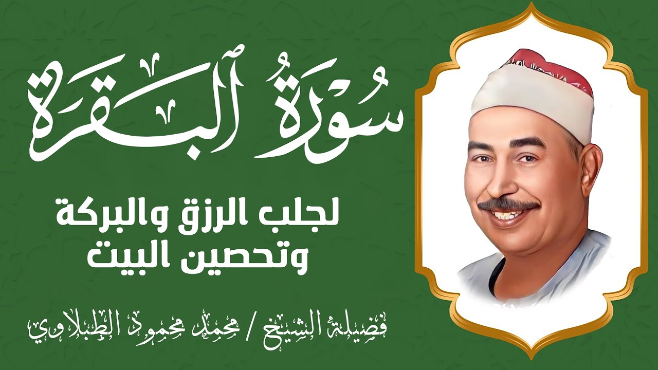 سورة البقرة كما لم تسمعها من قبل | إحساس يخترق القلب ونبرة تبكي العيون – الشيخ محمد محمود الطبلاوي