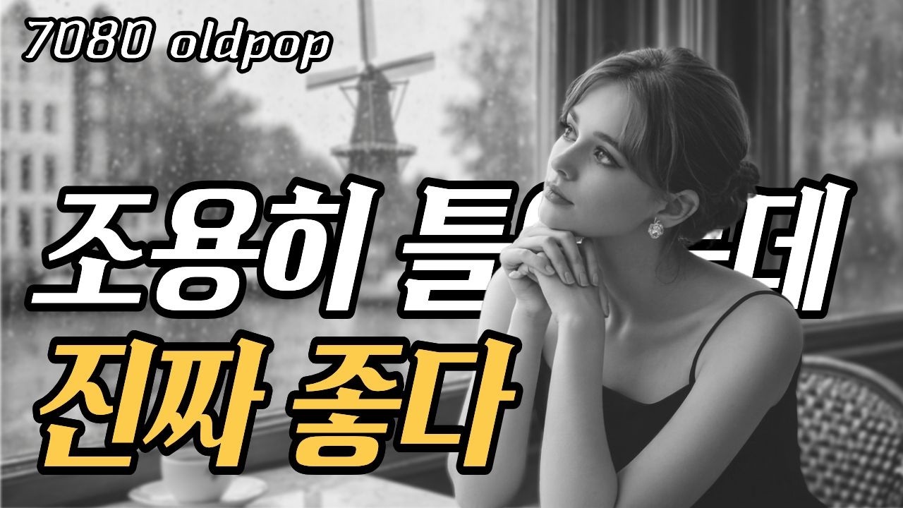 [Ностальгия] Слушайте тихо.. Настроение улучшится!!🎶7080 LP Олд-поп✨Баллады жизни☕️