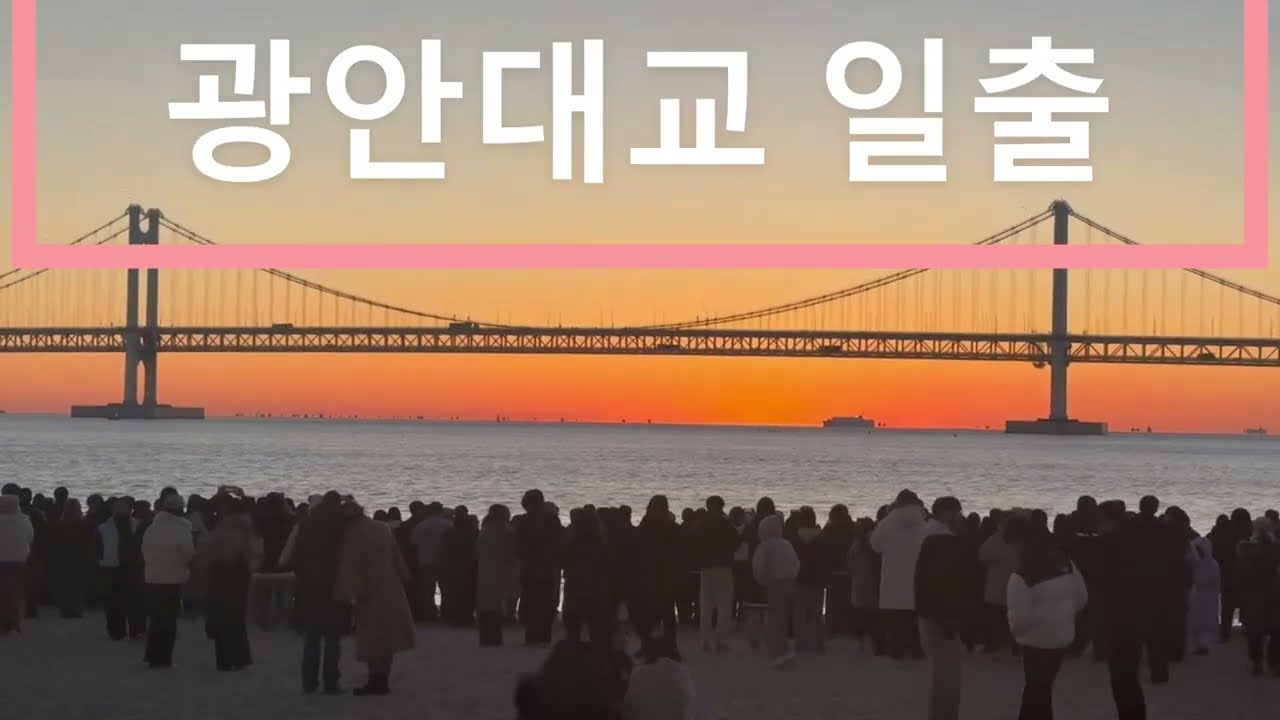 광안대교 일출