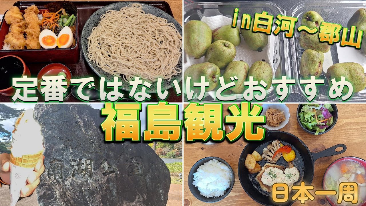【日本一周】日本庭園の翠楽苑！さるなしにハバネロソフト、ちゃんこにそば！やっぱり食べてばかりの旅だべさ！『福島県・白河市・玉川村・平田村・小野町・郡山市』