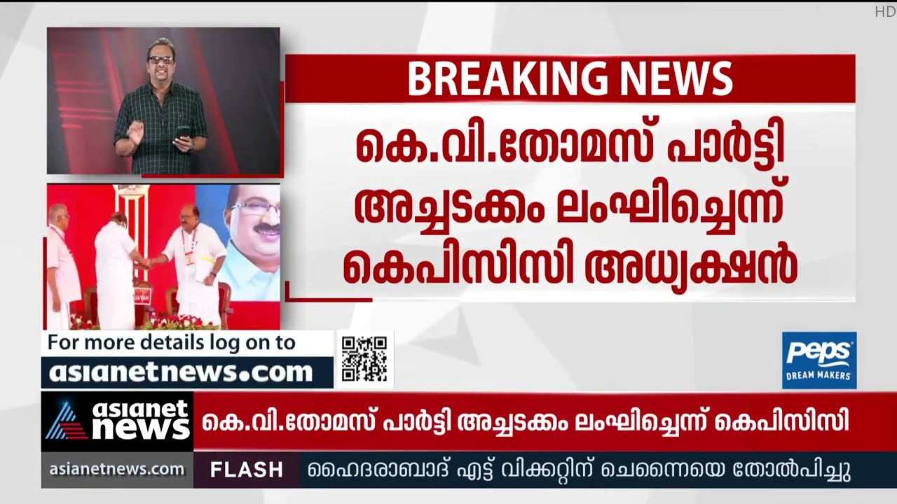 കെ.വി തോമസ് പാർട്ടി വിരുദ്ധ നിലപാട് സ്വീകരിച്ചു; നടപടി വേണമെന്ന് കെപിസിസി | K V Thomas | KPCC