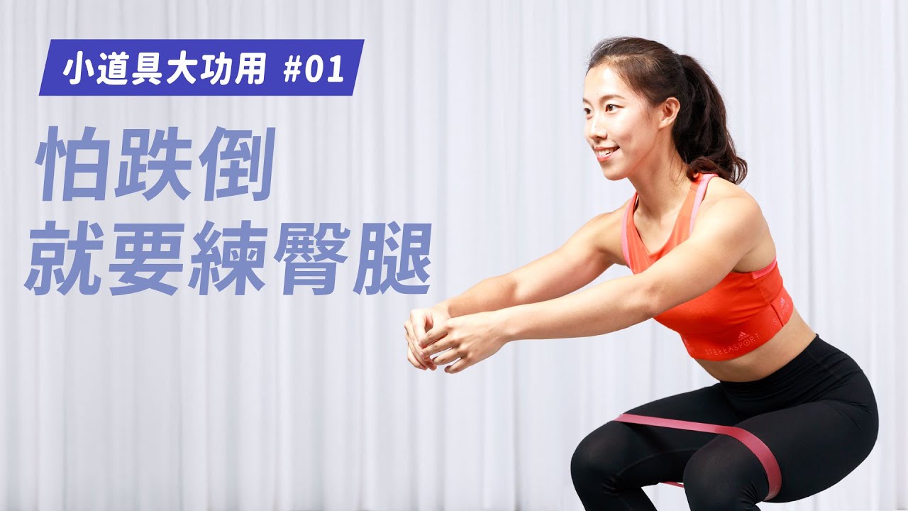 【健身攻略│小道具大功用】增加肌力！怕跌倒就要練臀腿（強度★★）