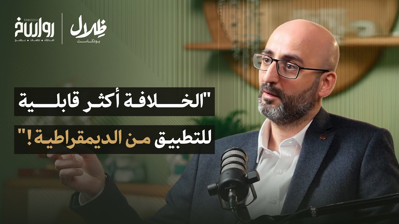 من زمن الخلافة إلى زمن الدولة القومية: لماذا فشلت تجاربنا السياسية؟ | د.فادي الزعتري | ظلال بودكاست