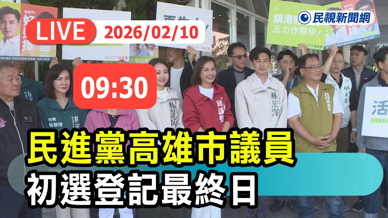 【直播完整版】0210 民進黨高雄市議員初選登記最終日最新直擊｜民視快新聞｜