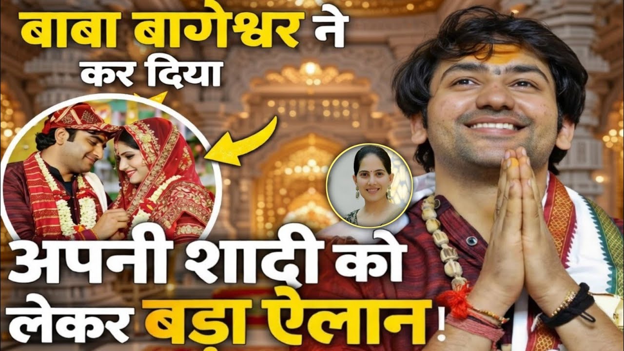 ।। धीरेंद्र कृष्ण शास्त्री शादी बागेश्वर बाबा ने एक बार फिर कर दिया बड़ा ऐलान जया किशोरी ।।