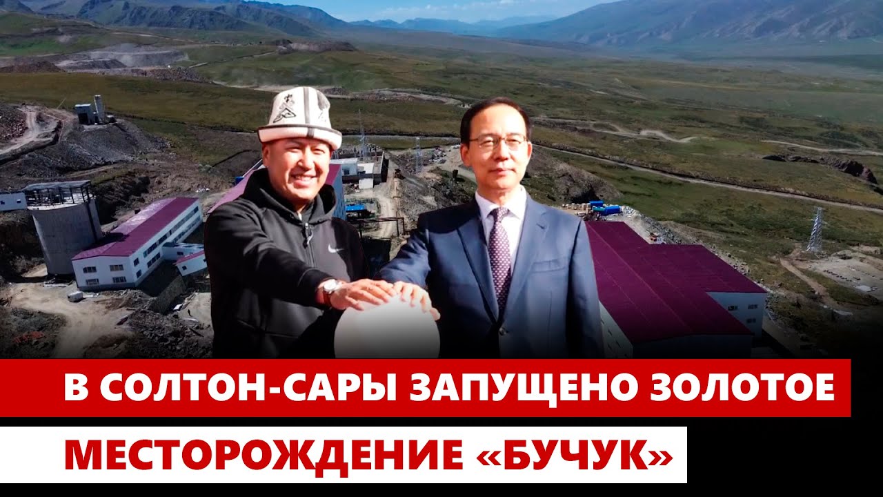 В Солтон-Сары запущено золотое месторождение «Бучук»