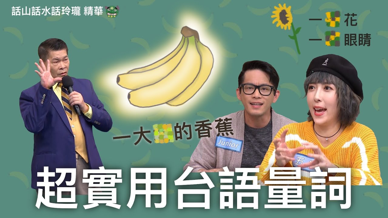 超實用台語量詞 大公開！只會說一條香蕉嗎？為什麼眼睛是一蕊？香蕉是一欉？學起來讓你的台語進步神速！ ｜澎恰恰 五熊 Junior｜台語教學｜話山話水話玲瓏｜公視台語台｜DAY DAY 台語台